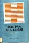 趋同行为与人口规模 封面