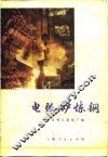 电弧炉炼钢 封面