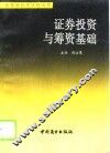 证券投资与筹资基础 封面