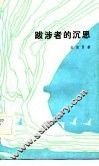 跋涉者的沉思 封面