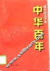 中华百年  当代卷 封面