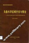 乌鲁木齐区域开发与整治  乌鲁木齐区域环境容量与经济开发优化模型研究 封面