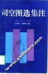 司空图选集注 封面