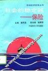 社会的稳定器-保险 封面