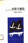 剖面与重影 封面