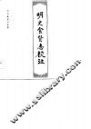 历代食货志注释  明史食货志校注 电子书封面