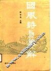 国风诗旨纂解 封面