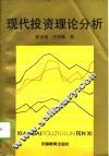 现代投资理论分析 封面