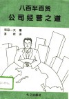 八百半百货公司经营之道 封面