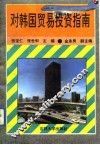 对韩国贸易投资指南 封面