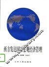 西方发达国家宏观经济管理 封面