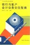 银行与客户会计业务交往指南 封面
