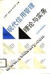现代信用管理理论与实务 封面
