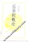 元杂剧概论 封面