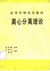 离心分离理论 封面
