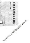 中国的劳动政策和制度 封面