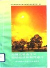 为建立社会主义市场经济体制而奋斗  学习党的十四届三中全会精神 封面