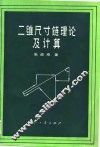 二维尺寸链理论及计算 封面
