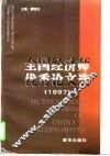 全国经济师优秀论文选  1997 封面