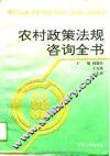 农村政策法规咨询全书 封面