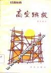高空跳板 封面