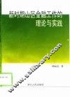 新时期山区金融工作的理论与实践 封面