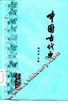 中国古代史 封面