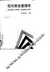 现代财务管理学 封面
