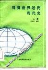 简明世界近代现代史 上 封面
