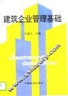 建筑企业管理基础 电子书封面