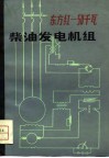 东方红-50千瓦柴油发电机组 封面