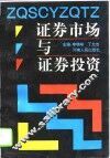 证券市场与证券投资 封面