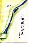 八女投江诗选 封面