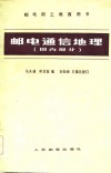 邮电通信地理 国内部分 封面