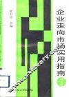 企业走向市场实用指南 封面