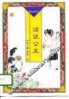 话说公主 封面
