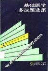 基础医学多选题选集 组织胚胎学分册 封面