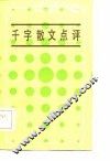千字散文点评 封面