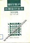 银行客户办理会计业务300问 封面