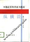 中国近百年历史与现实纵横谈 封面