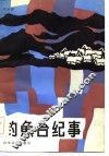 钓鱼台纪事 封面