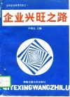 企业兴旺之路 封面