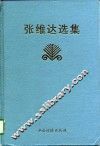 张维达选集