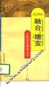融合与嬗变  中国古代少数民族 封面