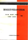 国际医药学基金申请指南 封面