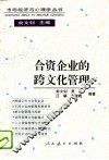 合资企业的跨文化管理 封面
