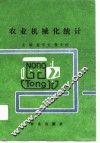 农业机械化统计 封面