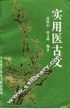 实用医古文