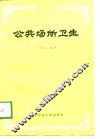公共场所卫生 电子书封面