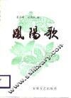 凤阳歌 封面